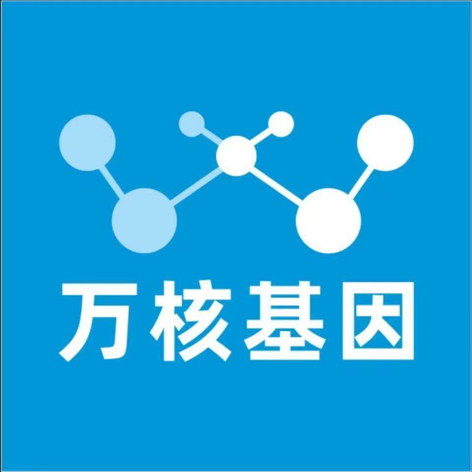 普洱孟连万核健康基因管理咨询中心